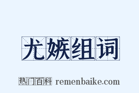 尤嫉组词是什么意思的图片